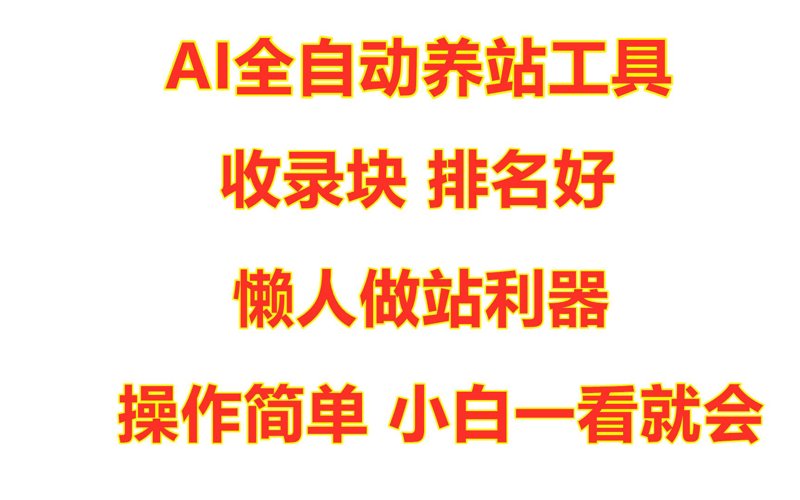 站群程序出售背后的技术逻辑：从批量建站到AI全自动养站的演进路径